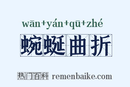 蜿蜒曲折是什么意思的图片